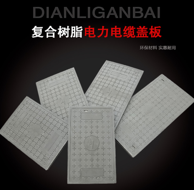 洛隆树脂复合电力盖板展示